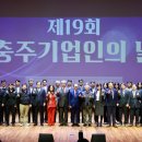 ‘제19회 충주시 기업인의 날’성황리 개최! 이미지
