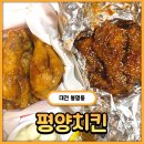 평양치킨 - 아산시 음봉로 847 | [대전] 양념치킨이 진짜! 맛있는 맛집 평양치킨 오정점 내돈내산 솔직후기(+간장치킨)