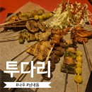 남문1길 | 나주술집 '투다리'남문점ㅣ모둠꼬치와 김치우동 먹고 온 솔직후기