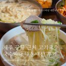 국수마당 | [제주] 제주공항 근처 맛집 국수마당 고기국수 내돈내산 솔직후기