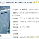 [도쿄호텔/일본호텔] SHINJUKU WASHINGTON HOTEL - 신주쿠 워싱턴 호텔 이미지