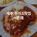 귀덕리646 | 제주돈가스맛집: 서촌제 다녀왔어요 내돈내산후기