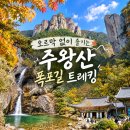 2026.11/07/86회차/주왕산 폭포 트레킹(진행중_) 이미지