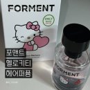 메모리 | 올리브영 단독! 포맨트 헬로키티 헤어퍼퓸 코튼메모리 솔직 후기