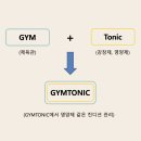짐토닉(GYMTONIC) 이미지