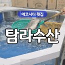 탐라수산에코시티점 | 전주 송천동 에코시티 탐라수산 횟집 현지인 맛집 추천