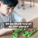 흥미진진 과학실험(A) | 방학 과학실험 끝판왕! 초등 전자기실험 키트 솔직후기