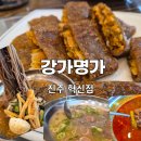 메밀명가 | 진주혁신도시고기맛집 강가명가 곰탕, 육개장, 막국수, 메밀김치전병 후기