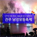 진주 대표축제, 아름다운 밤과 함게하는 진주 남강 유등축제 이미지