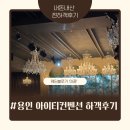 컨벤션웨딩홀 | 용인 아이티컨벤션 웨딩홀 하객 후기｜주차·뷔페·홀 분위기