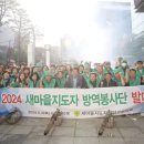 새마을 방역