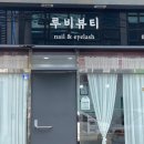 루비네일뷰티 | 동래 속눈썹 맛집 루비뷰티 강추 후기