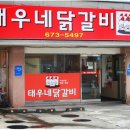 태우네닭갈비