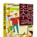 [베이직북스] 초등 수학 교과서 계산법+초등 수학 교과서 도형편 5분(~4월3일) 이미지