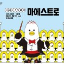 HELLO 오페라 ’마에스트로’ 이미지