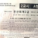 전산회계자격(야간) | 회계 지식 텅텅이의 122회 전산회계 2급 자격시험 비전공자 노베이스 합격 후기 - 가채점 91점