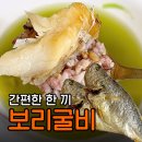 이안수산 | 이안명품 찐보리굴비 | 맛은 괜찮았던 솔직후기