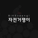 자전거쟁이 이미지