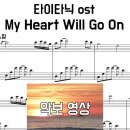 타이타닉 OST - My Heart Will Go On 쉬운 조성+원곡 느낌 | 악보 영상 | 피아노 커버 이미지