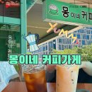 몽이네커피가게