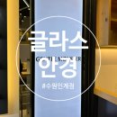 글라스안경 인계점 이미지