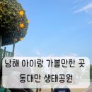 동대만생태공원 이미지