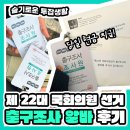 경인로60번길 | 출구조사 근거리 알바 후기_제 22대 국회의원 선거