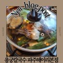 용궁칼국수 | 경기도 파주 칼국수 맛집 용궁칼국수 파주헤이리본점 내돈내산 후기