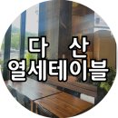 열세테이블 이미지