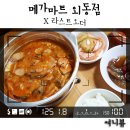 메가마트 외동점 네이버블로그