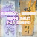홍대 츠케멘 맛집 투탑 멘타카무쇼, 라멘반라이 솔직비교후기