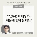 신림평온정신건강의학과의원 | 신림역 정신과 신림평온 전형진 원장 성인 ADHD 배우자 대처와 치료 대응