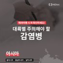 해외여행시 꼭 확인! 주의할 '감염병' 총정리 이미지