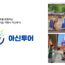 주식회사 아신투어