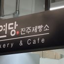 윤연당(진주제빵소) 이미지