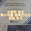 영광소방서앞게시대 | 소방관 최초! 특수직렬 체력관리사(TSAC-F) 자격증 취득 후기