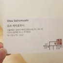 오쓰세이로무시 - 영등포구 국제금융로2길 36 | 오쓰세이로무시
