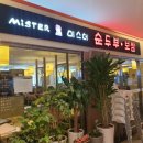 미스터순두부.보쌈