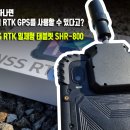 기선엔지니어링 | 이거 하나 면 초정밀 RTK GPS를 사용할 수 있다고? GNSS RTK 일체형 태블릿 SHR-800 사용 후기