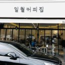 일월커피집 네이버블로그