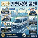 되는 이유 — 안전·편안함·외국인 픽업 완벽 서비스 새벽 출발 · 기흥IC 경유 약 1시간 · 삼성 고덕...