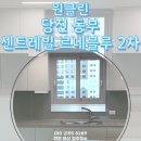 씨유 동부센트레빌2차점 | 당진 동부 센트레빌 2차 입주청소 후기 폭발💟/프리미엄 전문 청소 업체 원클린입니다!