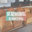 [서울/합정역] 포포브레드 _ 합정 건강빵 전문 비건빵집