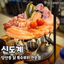 신도계 | [서울/당산] 닭 특수부위 숯불 구이 맛집 &#39;신도계&#39; 후기