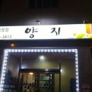 양지식당 이미지