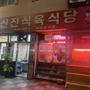 신진식육식당