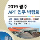 2019 광주APT입주박람회 이미지