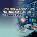 139회 컴퓨터시스템응용기술사 시험 기출문제와 난이도 총평｜AI·클라우드 중심 출제 강화