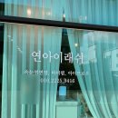 연 아이래쉬 네이버블로그