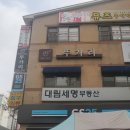 인덕원대림2차(아)경로당 | [인덕원/평촌동] 집밥 생각날땐 뚜가리